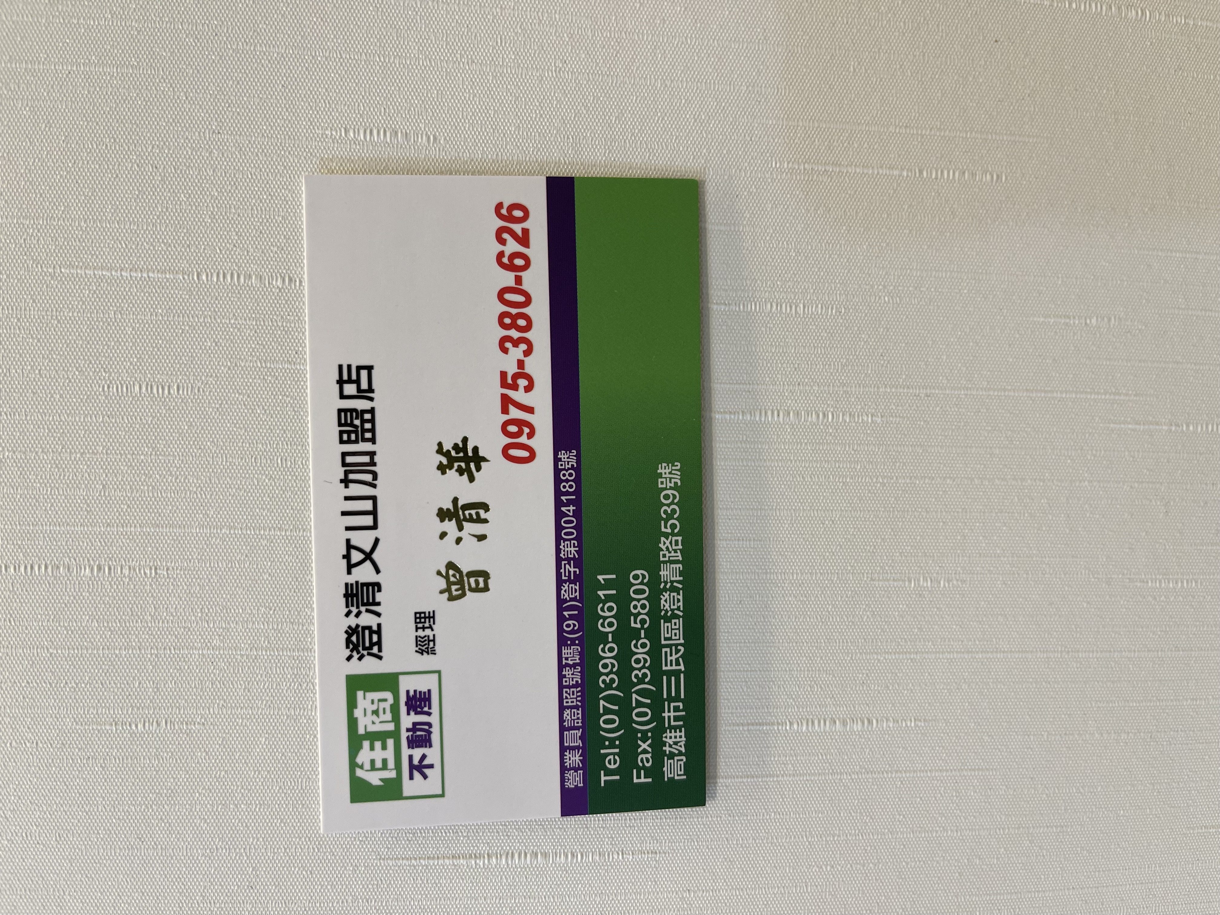 曾清華 名片