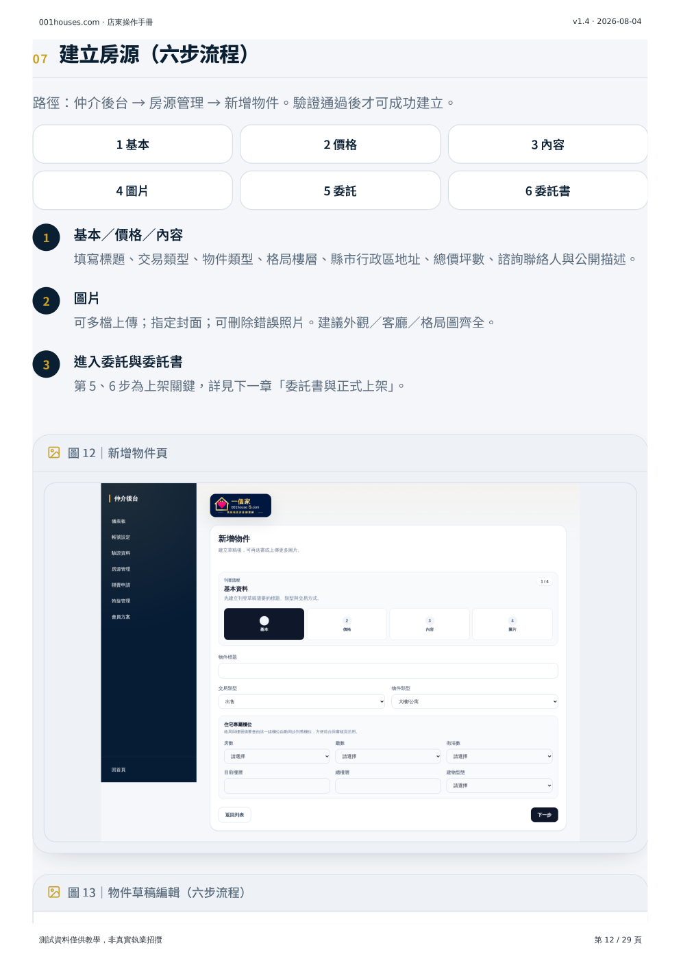 店東操作手冊 第 12 頁